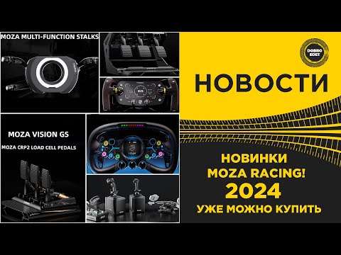 Видео: ✅ НОВОСТИ НОВИНКИ MOZA RACING ЧТО БУДЕТ