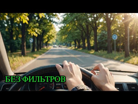 Видео: Мой первый урок вождения БЕЗ ФИЛЬТРОВ