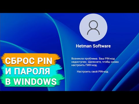 Видео: Проблема входа в Windows: Ваш PIN-код недоступен. Сброс пароля