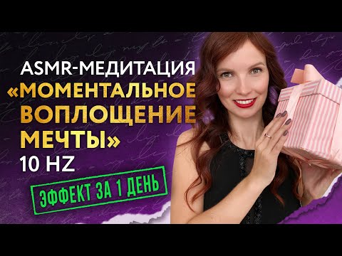 Видео: ASMR-Медитация для исполнения желания ✨ за 1 день (на частоте 10 Гц)