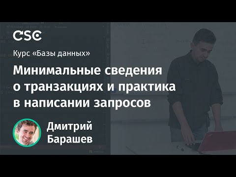 Видео: Лекция 6. Минимальные сведения о транзакциях и практика в написании запросов