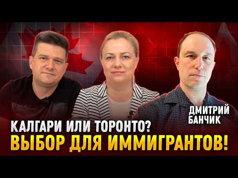 Видео: Калгари или Торонто? В чем разница? @Dmitry.Banchik