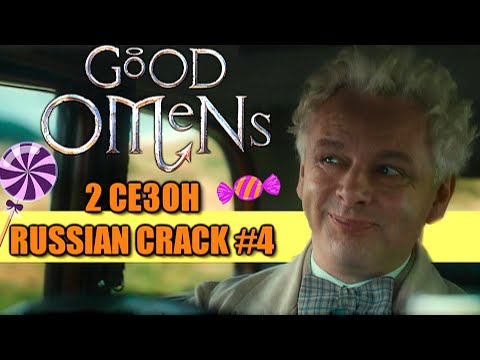 Видео: GOOD OMENS 2 / БЛАГИЕ ЗНАМЕНИЯ 2 [RUSSIAN CRACK #4]