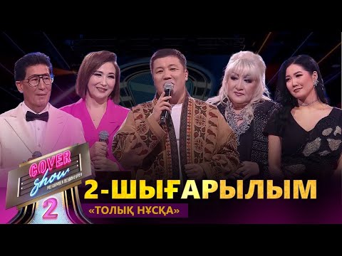 Видео: «COVER SHOW 2» 2-шығарылым / 2-выпуск. ТОЛЫҚ нұсқа / ПОЛНАЯ версия