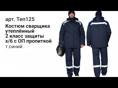 Видео: Костюм сварщика утепленный 2 класс защиты хб с ОП пропиткой от ПРАБО