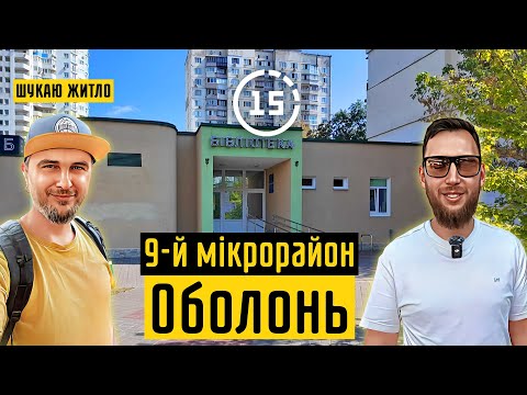 Видео: Оболонь: 9-й мікрорайон, Біле озеро, ТЦ Oasis, бібліотека! 15-ти хвилинне місто Київ