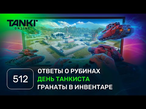 Видео: ТАНКИ ОНЛАЙН Видеоблог №512