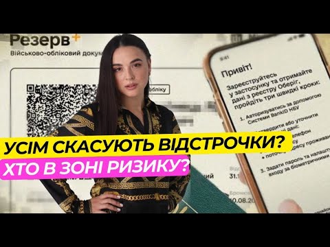 Видео: Кому скасують відстрочки? Хто у зоні ризику?