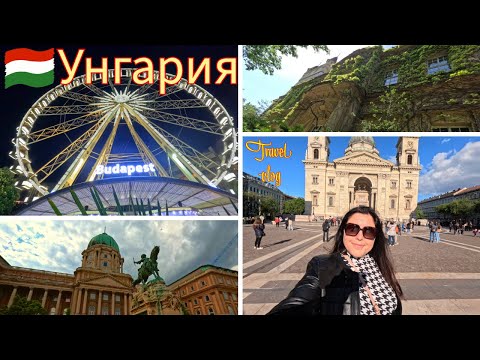 Видео: За пръв път в Унгария | гр. Будапеща еп. 1