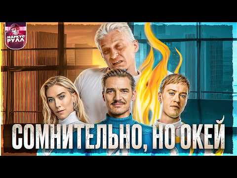 Видео: ФАНТАСТИЧЕСКАЯ ЧЕТВЕРКА 2025 (СКУЧНО И ГЛУПО?) ТРЕШ ОБЗОР #трешобзор #обзор