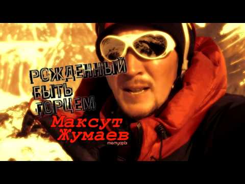 Видео: Максут Жумаев. Рожденный быть горцем
