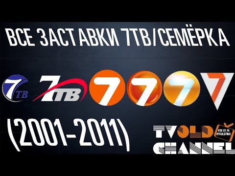 Видео: Все заставки 7ТВ/СЕМЁРКИ (2001-2011)