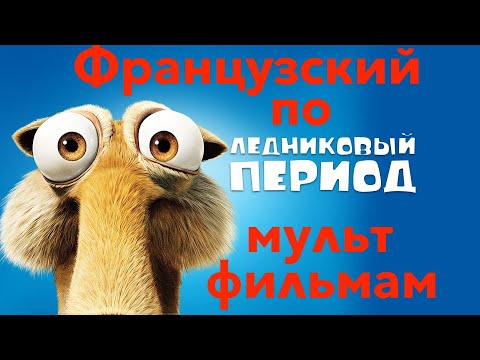 Видео: Реальный Французский по мультфильмам. Ледниковый период. L'âge de glace