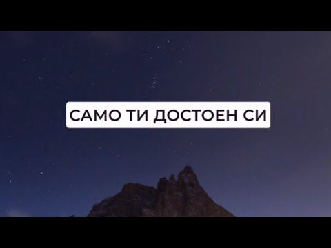 Видео: САМО ТИ ДОСТОЕН СИ |  YOU ARE WORTHY OF IT ALL (BG COVER)