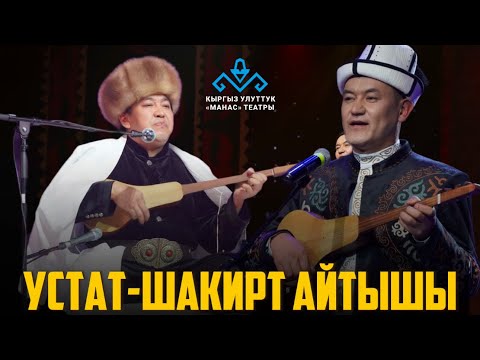 Видео: Азамат Болгонбаев менен Турат Жумаевдин айтышы. Жаңы айтыш 2025.