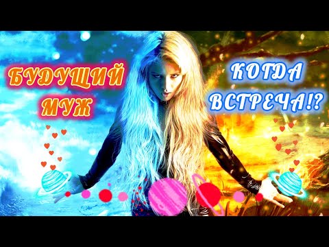 Видео: БУДУЩИЙ МУЖ! КОГДА ВСТРЕЧА!?💘❤💝