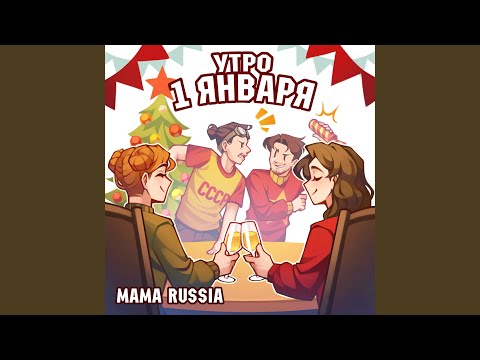 Видео: Утро 1 января