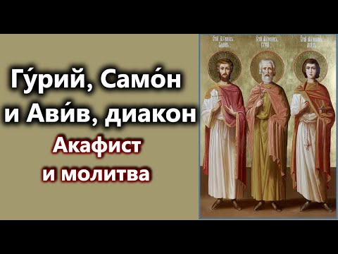 Видео: Акафист святым мученикам Гурию, Самону и Авиву.