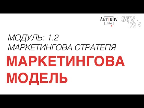 Видео: МОДУЛЬ 1.2. Маркетингова стратегія: Меракетингова модель