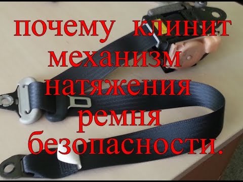 Видео: Почему клинит механизм натяжения ремня безопасности