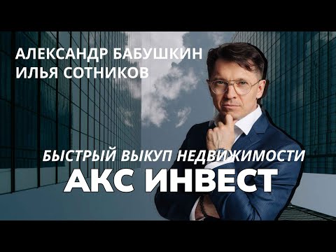 Видео: АКС Инвест | Быстрый выкуп недвижимости | Александр Бабушкин и Илья Сотников