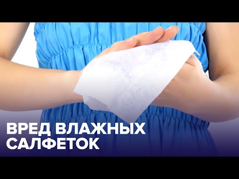 Видео: Чем могут быть ОПАСНЫ ВЛАЖНЫЕ САЛФЕТКИ?