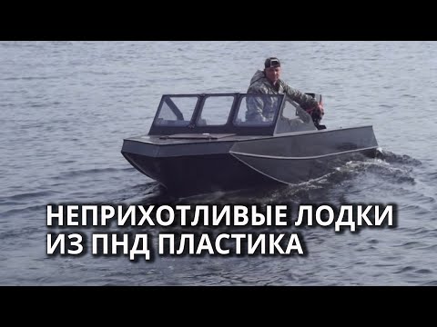 Видео: Производство лодок из пластика в Саратове