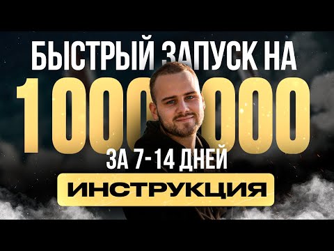 Видео: Как сделать быстрый запуск с экспертом ? Инструкция для продюсеров