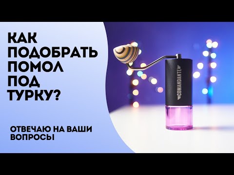 Видео: Как подобрать помол под турку? Отвечаю на вопрос