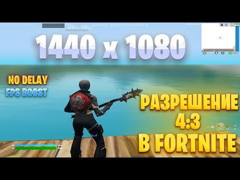 Видео: КАК ПОСТАВИТЬ РАЗРЕШЕНИЕ 4:3 В FORTNITE | *1440 x 1080* | ПОЛНЫЙ ГАЙД