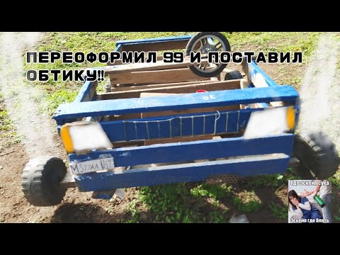 Видео: Ваз 21099#2 переоформил 99 и поставил обтику!!
