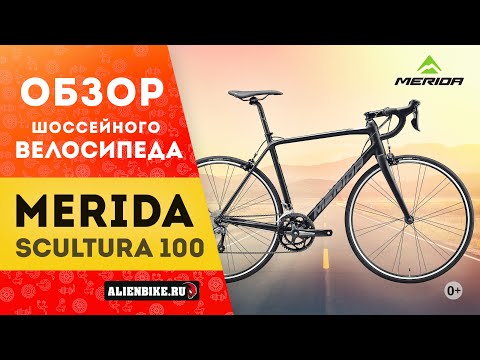 Видео: Шоссейный велосипед Merida Scultura 100 (2020)