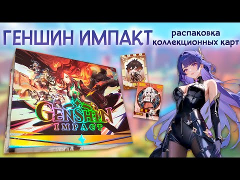 Видео: ГЕНШИН ИМПАКТ / РАСПАКОВКА коллекционных карточек / ЛИМИТКИ  не будет