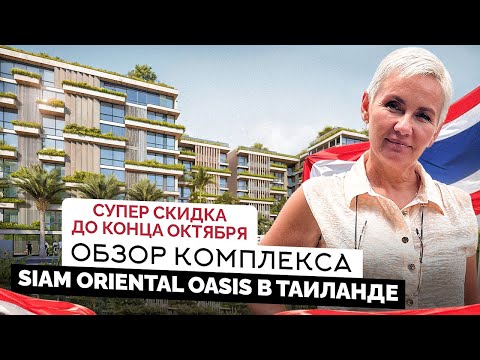 Видео: Почему так популярны проекты Siam Oriental в Паттайе? Полный обзор проекта Siam Oriental Oasis