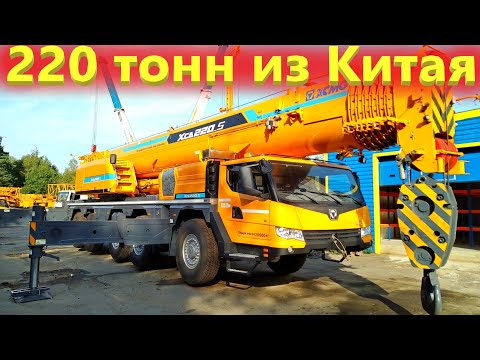 Видео: Автокран XCMG 220 тонн!  Китайские автокраны догнали Либхер?