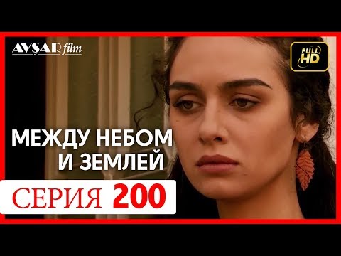 Видео: Между небом и землей 200 серия