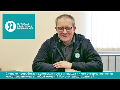 Видео: Сколько проработает донорская почка
