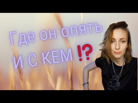 Видео: Где он и с кем ❓️какие у него сейчас проблемы 