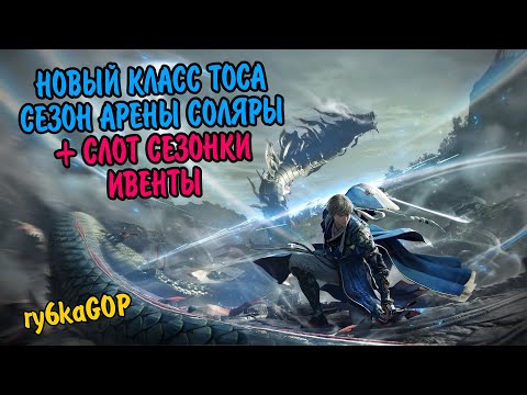 Видео: Black desert : НОВЫЙ КЛАСС ТОСА / СЕЗОН АРЕНЫ СОЛЯРЫ / + СЛОТ СЕЗОНКИ / ИВЕНТЫ