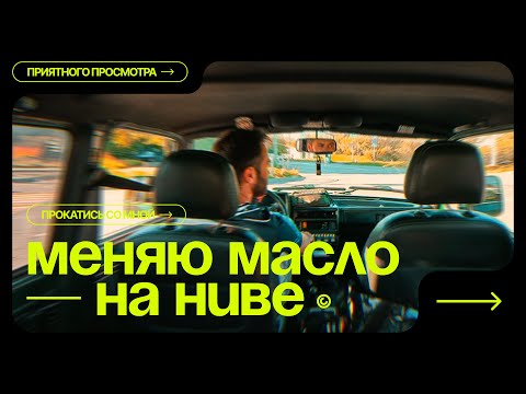 Видео: Меняю масло на Ниве 21213 | Подкрасил дверь