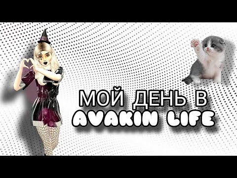 Видео: Avakin Life | МОЙ ТИПИЧНЫЙ ДЕНЬ В АВАКИНЕ | Avakin Kaya 