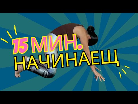Видео: 15 минути за всеки Йога с Таня
