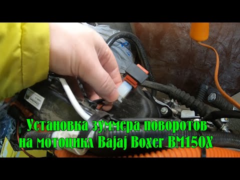 Видео: Установка зуммера (пищалки) указателей поворотов на мотоцикл Bajaj Boxer BM150X