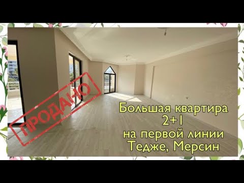 Видео: Квартира на первой линии в Тедже,  Мерсин. 2+1, вид на море.