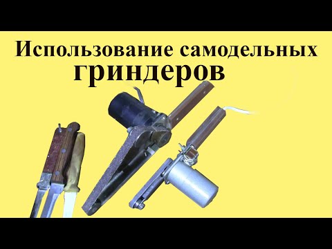 Видео: Использование самодельных ГРИНДЕРОВ