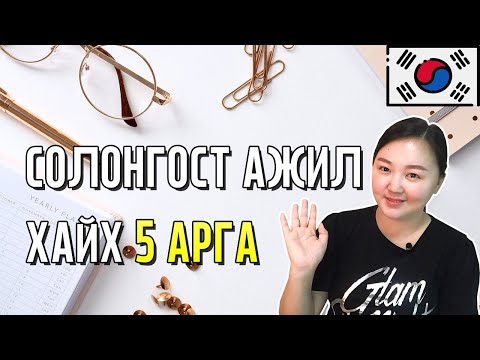 Видео: Солонгост ажил хайх 5 арга Solongos vlog Solongosd ajillah Mongolian youtuber Nomiotv