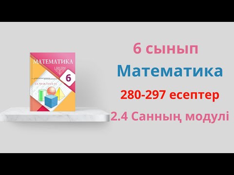 Видео: 280-297 есептер. 6 сынып математика. 2.4 Санның модулі