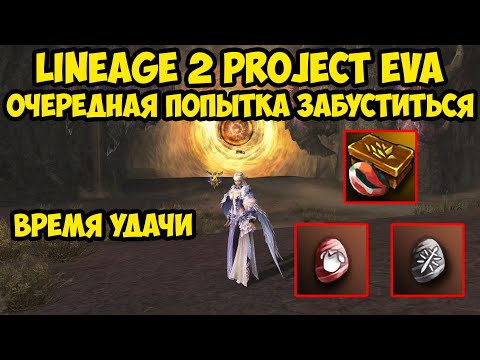 Видео: Очередная попытка забуститься в Lineage 2 Project Eva.