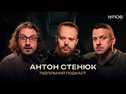 Видео: АНТОН СТЕНЮК - В ПОЛІЦІЮ ЗА ЖАРТ І Підпільний подкаст #106 х ЗАГАЙКЕВИЧ, НИЦО ПОТВОРНО