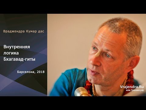 Видео: 2018-10-31 - "Внутренняя логика Бхагавад-гиты" (Барселона)